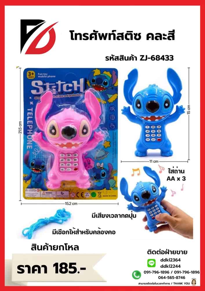 โทรศัพท์มือถือ (สติช)