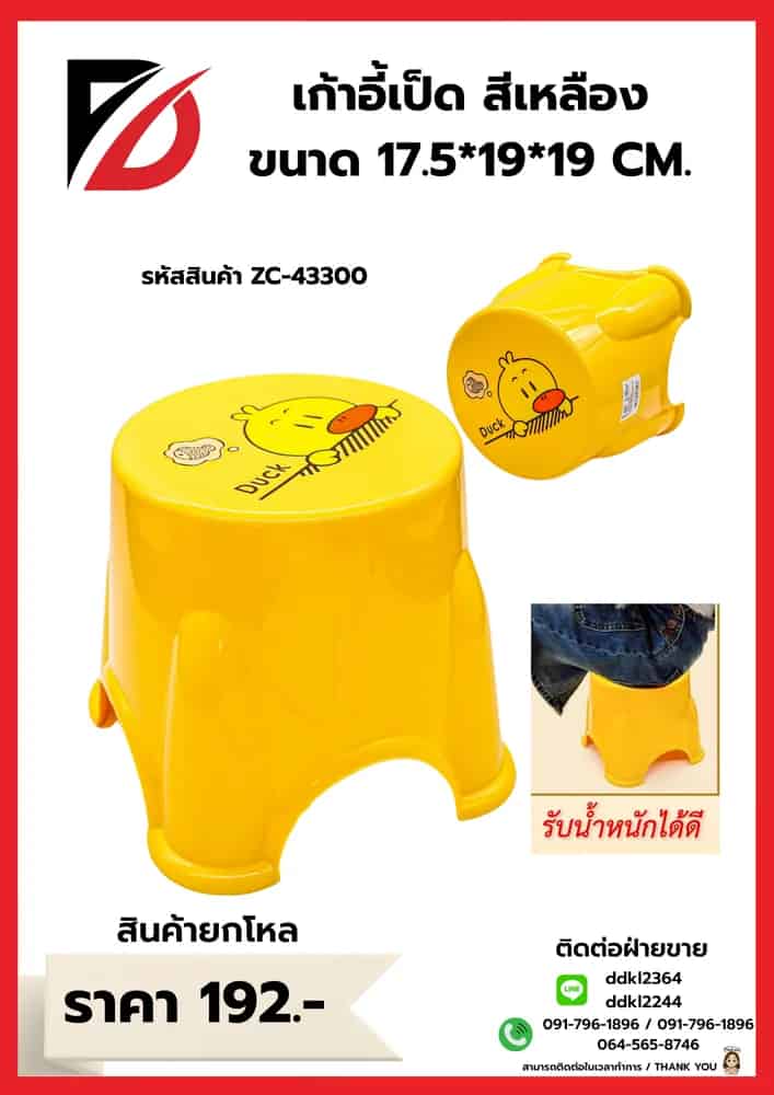 เก้าอี้เป็ดเหลือง Hi Duck (รุ่นที่ 1) ขนาด 17.5*19*19 cm.