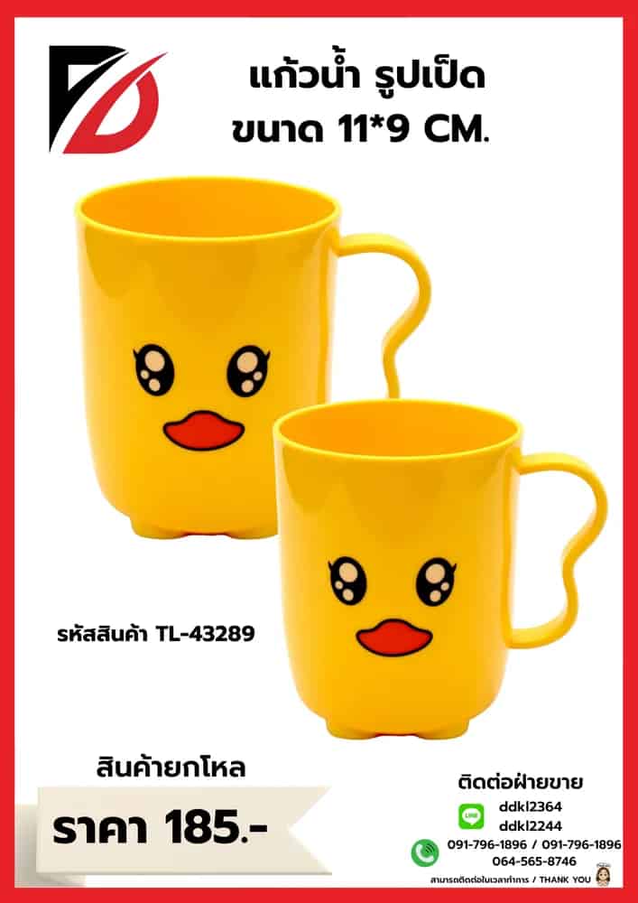 แก้วน้ำเป็ดเหลือง Hi Duck (ขนาด 11*9 cm.)