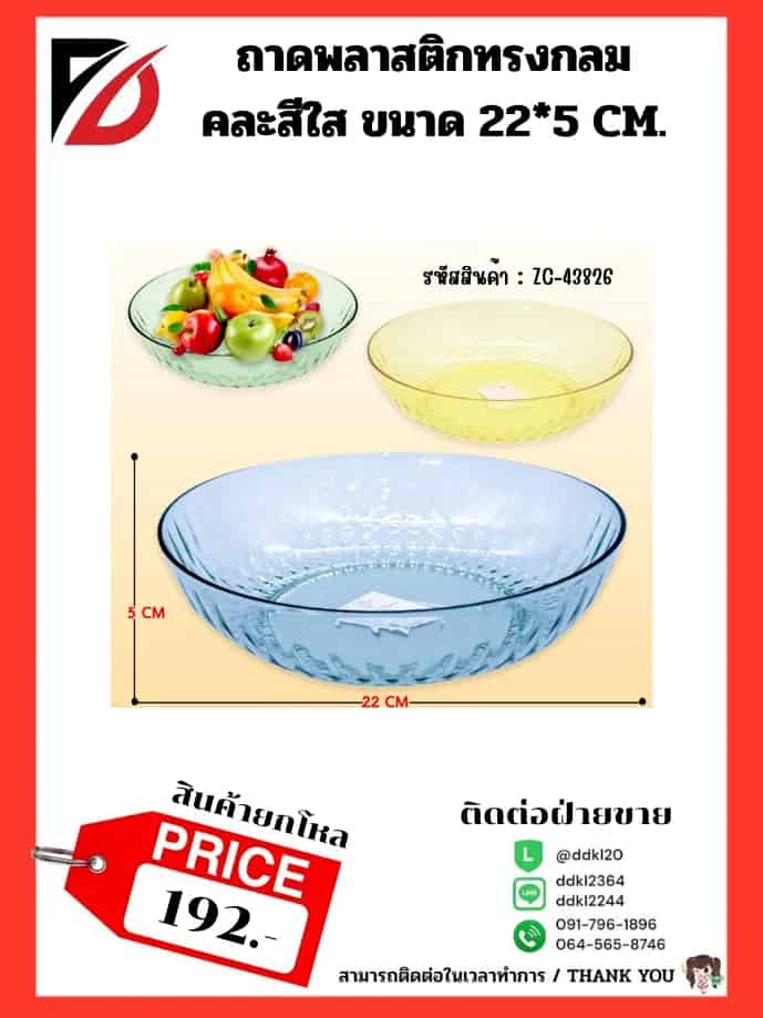 ถาดพลาสติกกลม (คละสีใส) ZC