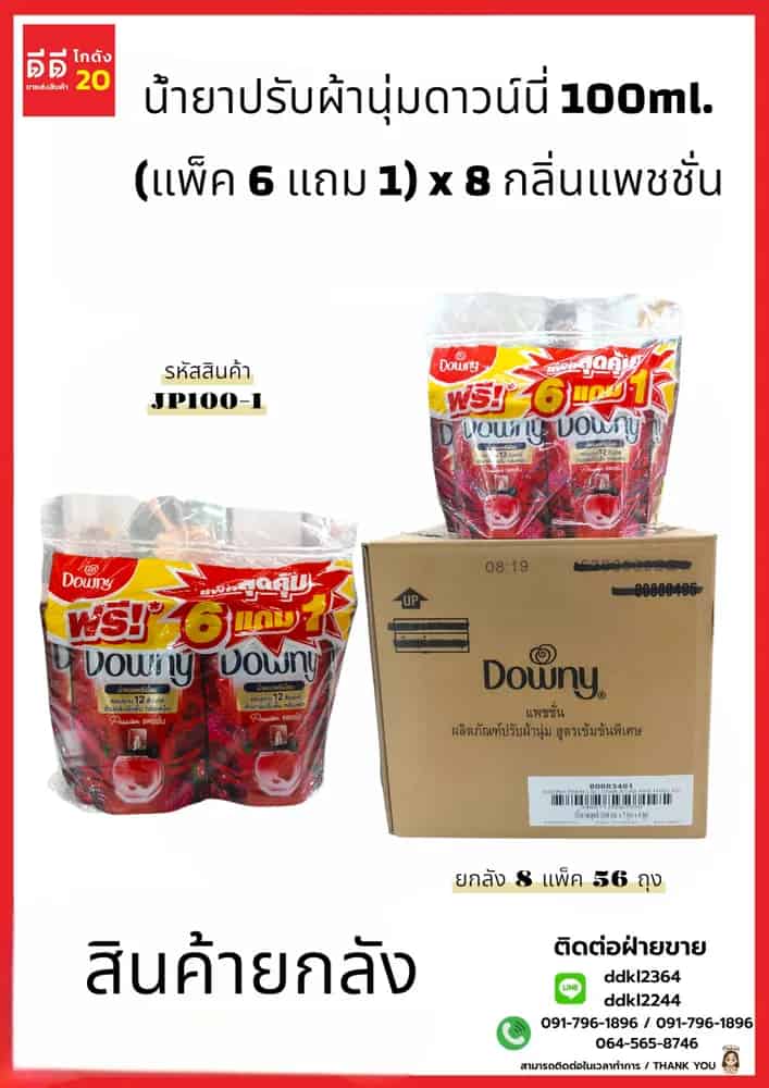 น้ำยาปรับผ้านุ่มดาวน์นี่ 100ml. (แพ็ค 6 แถม 1) x 6 กลิ่นแพชชั่น