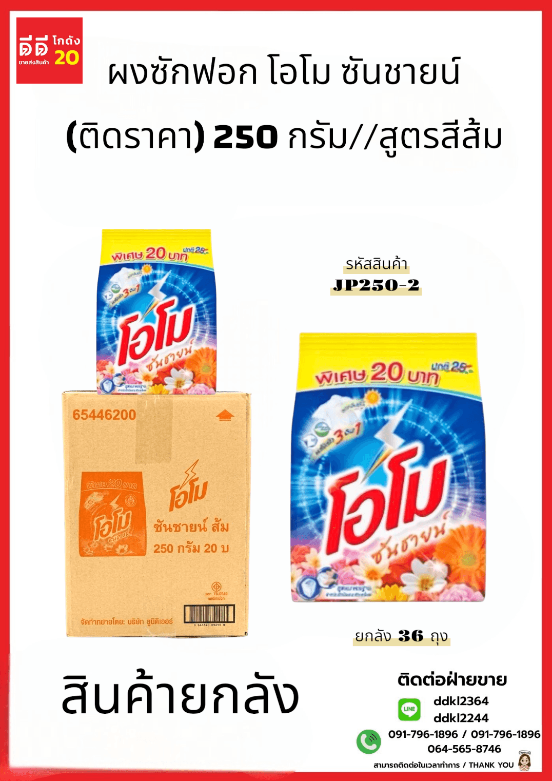 โอโม ผงซักฟอก ซันชายน์ (ติดราคา) 250 กรัม//สูตรสีส้ม