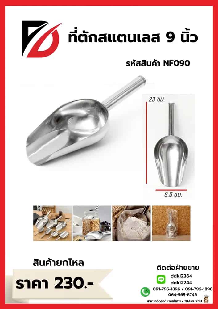 ที่ตักน้ำแข็งสแตนเลส (ขนาด 9 นิ้ว)