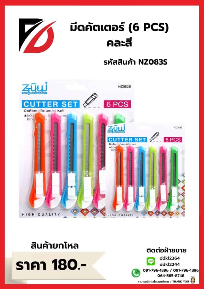 มีดคัตเตอร์ (แผง 6 ชิ้น) คละสี