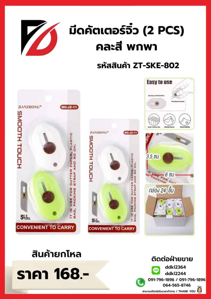 มีดคัตเตอร์จิ๋วแบบพกพา (แพ็ค 2 ชิ้น)