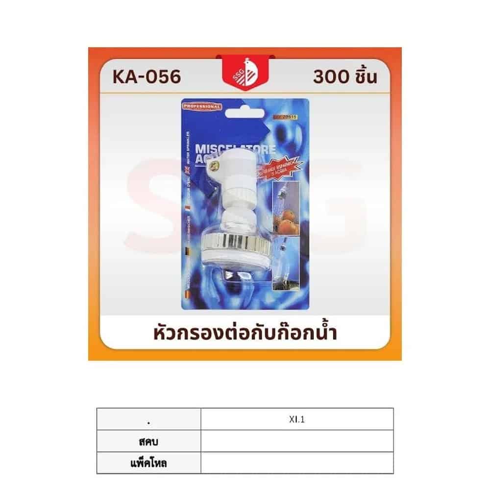 หัวต่อก๊อกน้ำสีขาว (หมุนได้ 360 องศา)