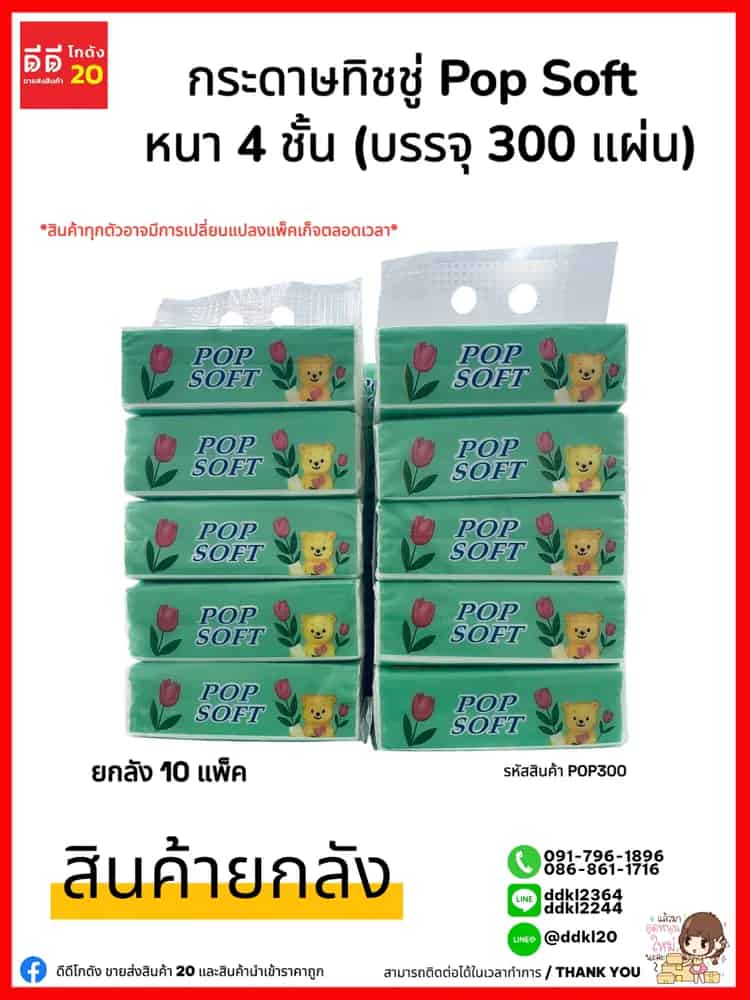กระดาษทิชชู่ Pop Soft หนา 4 ชั้น (บรรจุ 300 แผ่น)