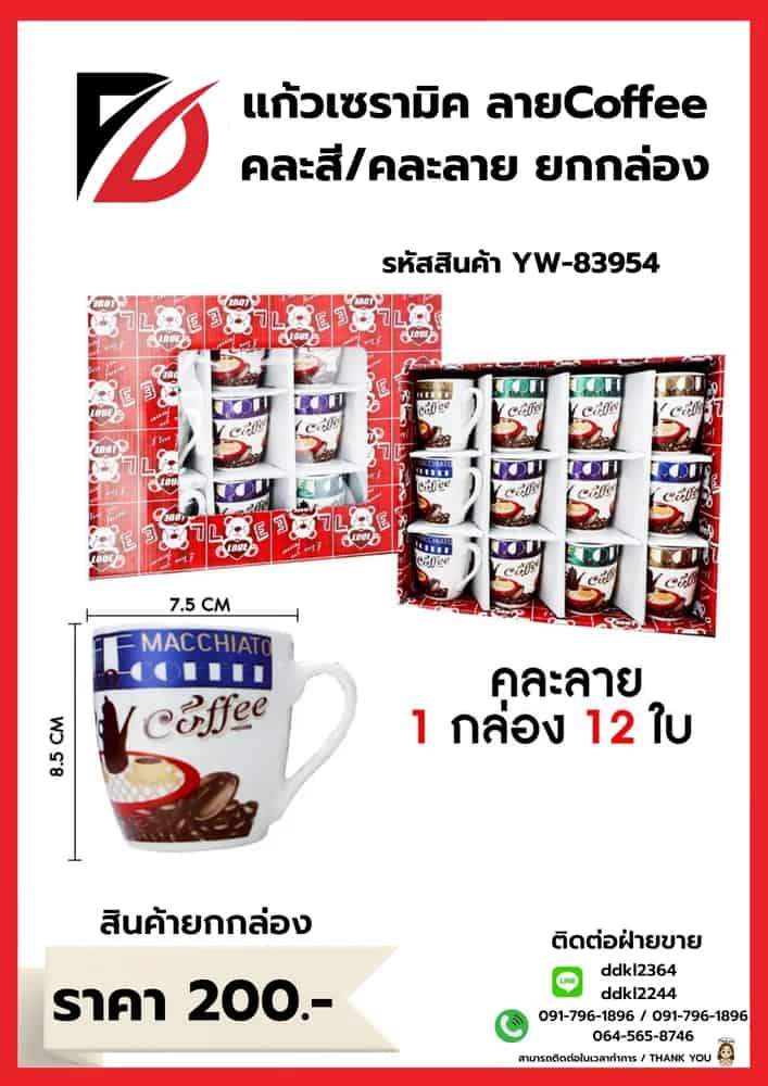 แก้วเซรามิคลาย coffee (กล่องแดง) 83954