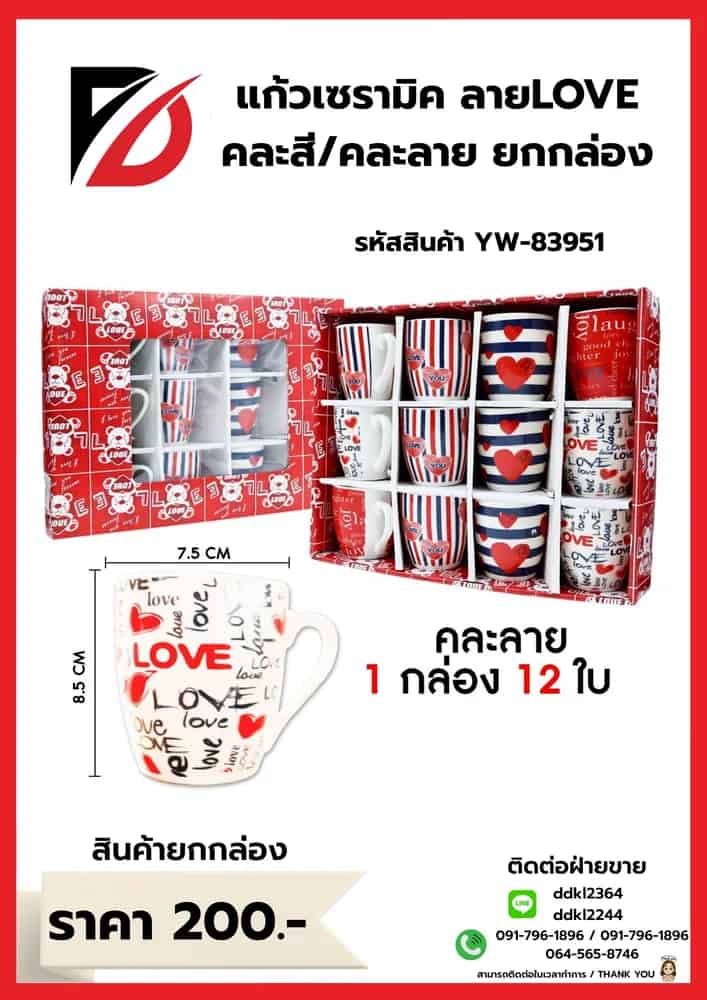 แก้วเซรามิคลาย Love (กล่องแดง) 83951