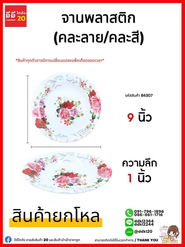 จานพลาสติกลายดอกไม้ (ขนาด 9 นิ้ว) YW