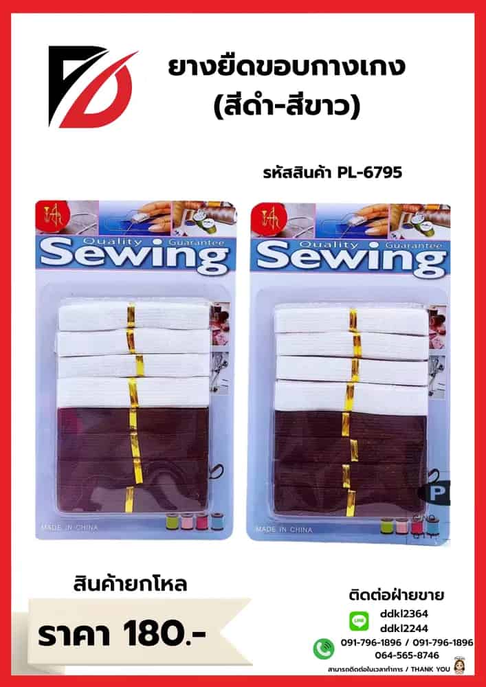 ยางยืดขอบกางเกง (แพ็ค 8 ชิ้น) สีขาว-ดำ