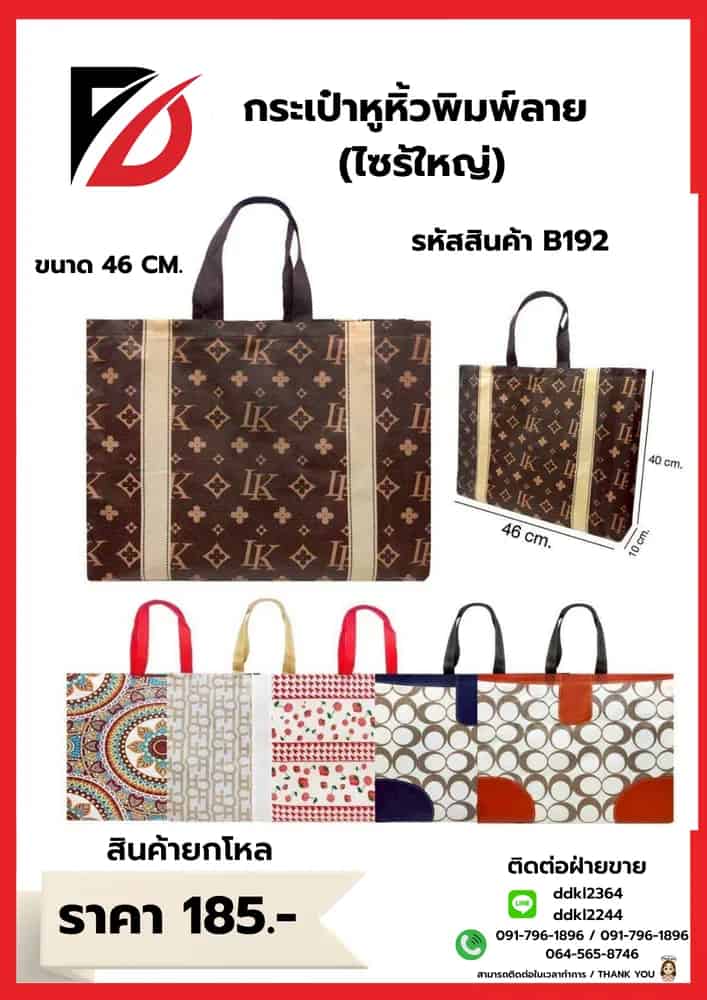 กระเป๋าพลาสติกหูหิ้ว (พิมพ์ลาย) ขนาด 46 cm.
