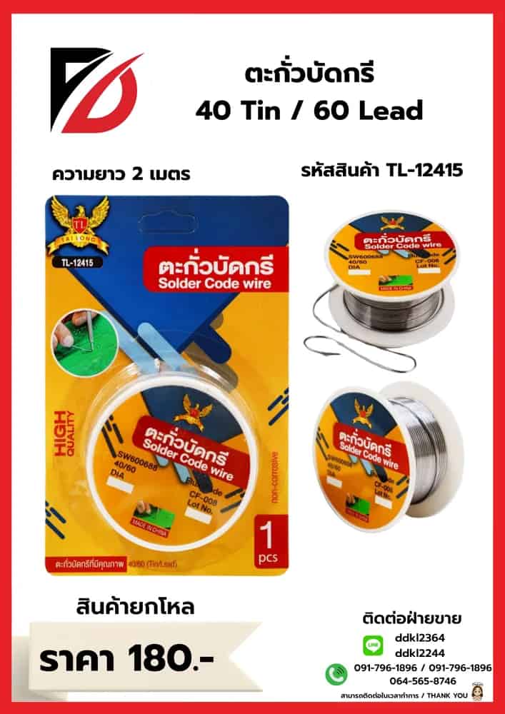 ตะกั่วบัดกรี (ขนาด 40 กรัม)