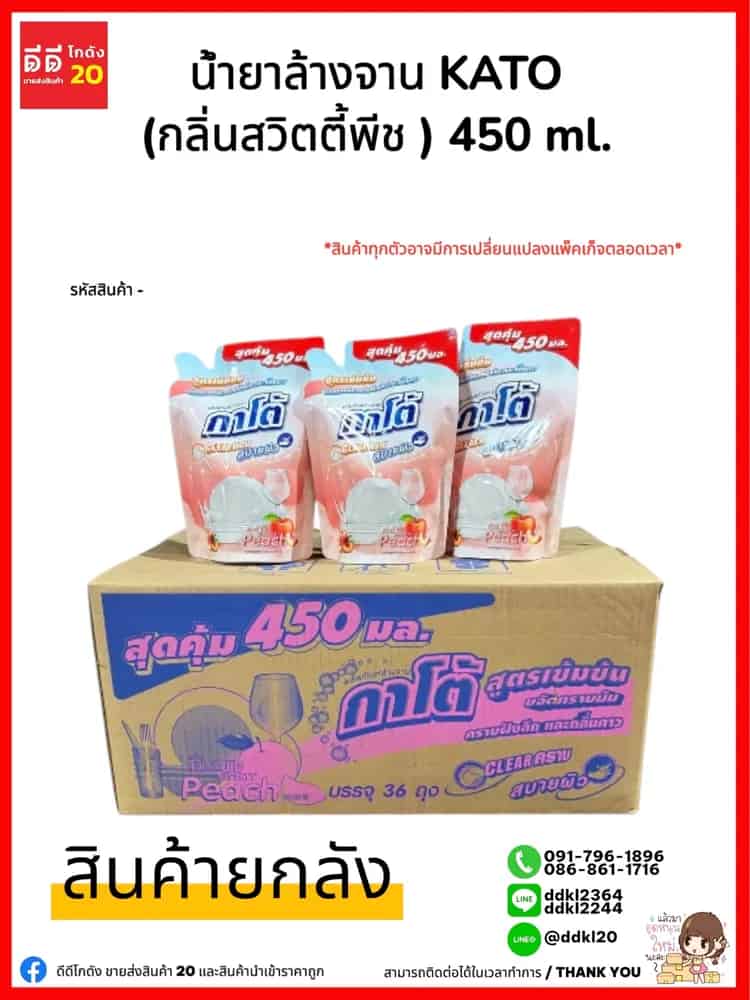 น้ำยาล้างจานกาโต้ Kato (กลิ่นสวีทตี้แอนด์พีช) ขนาด 450 ml./ถุง