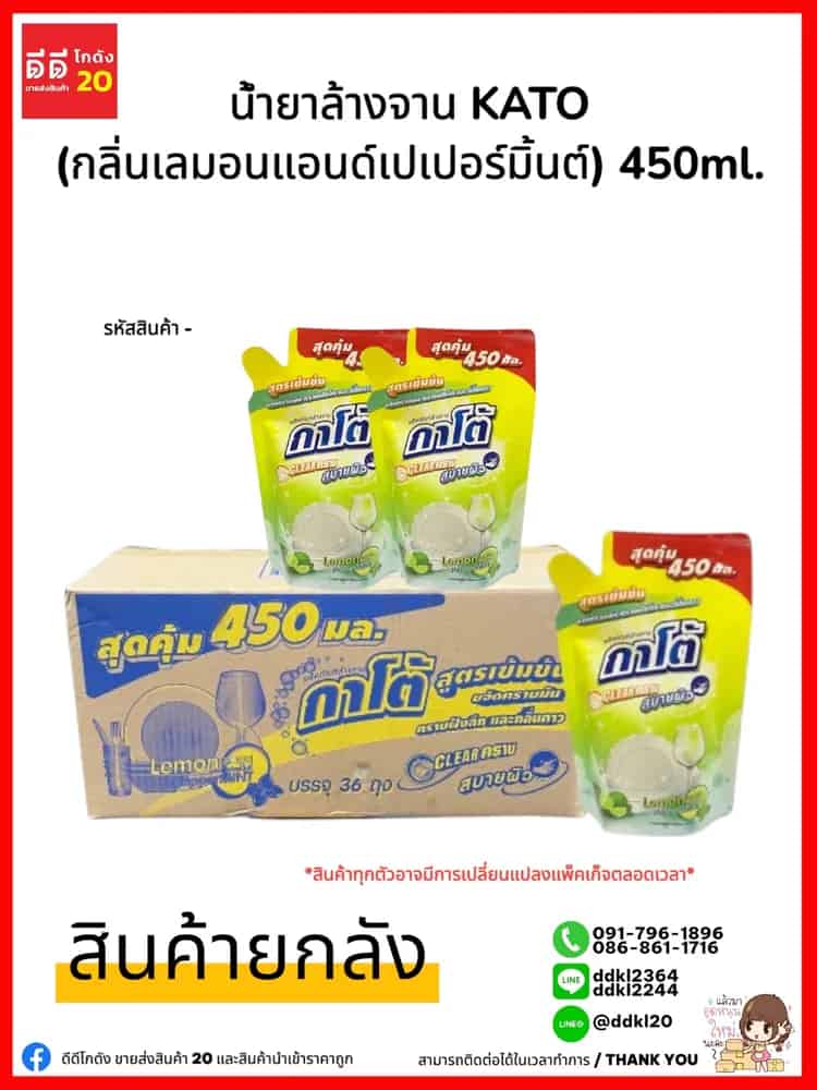 น้ำยาล้างจานกาโต้ Kato (กลิ่นเลมอนแอนด์เปเปอร์มิ้น) ขนาด 450ml./ถุง