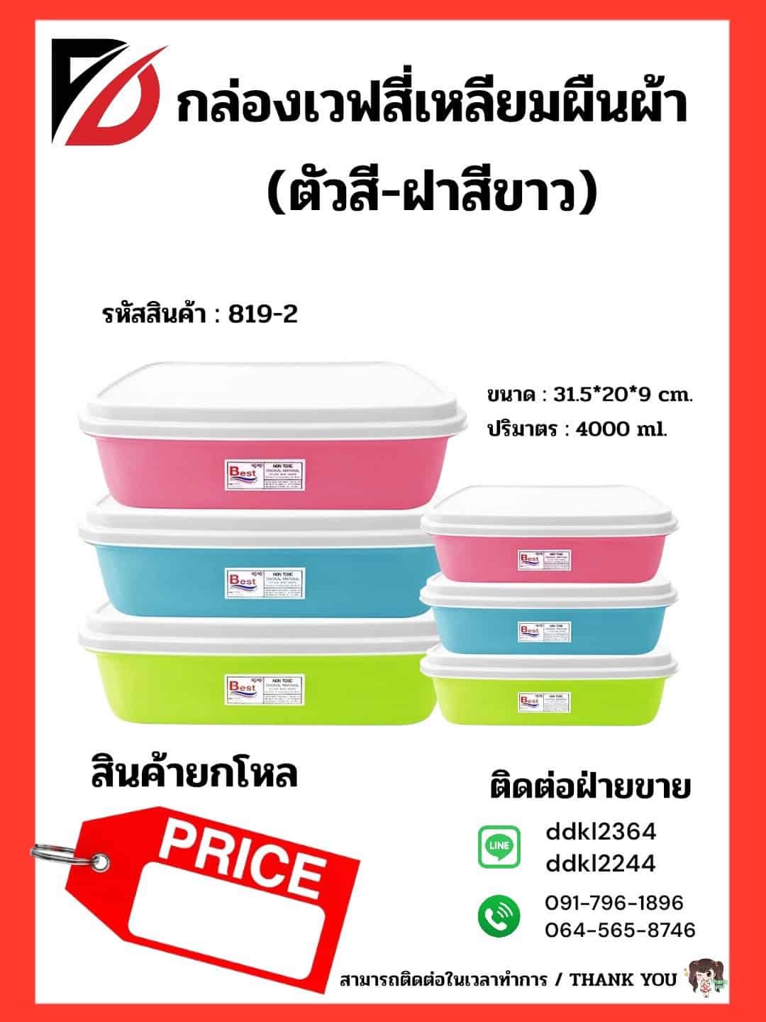 กล่องไมโครเวฟ (ตัวสี+ฝาสีขาว) 4000ml.