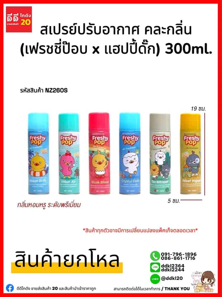 สเปรย์ปรับอากาศ Freshy Pop (ขนาด 300ml.)