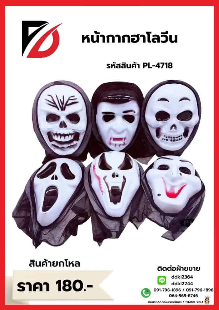 หน้ากาก (วันฮาโลวีน) PL