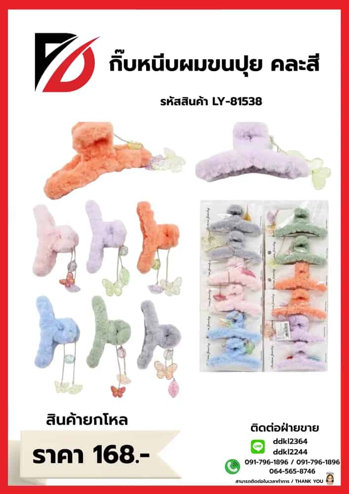 กิ๊บหนีบผมขนปุย (มีที่ห้อย) LY