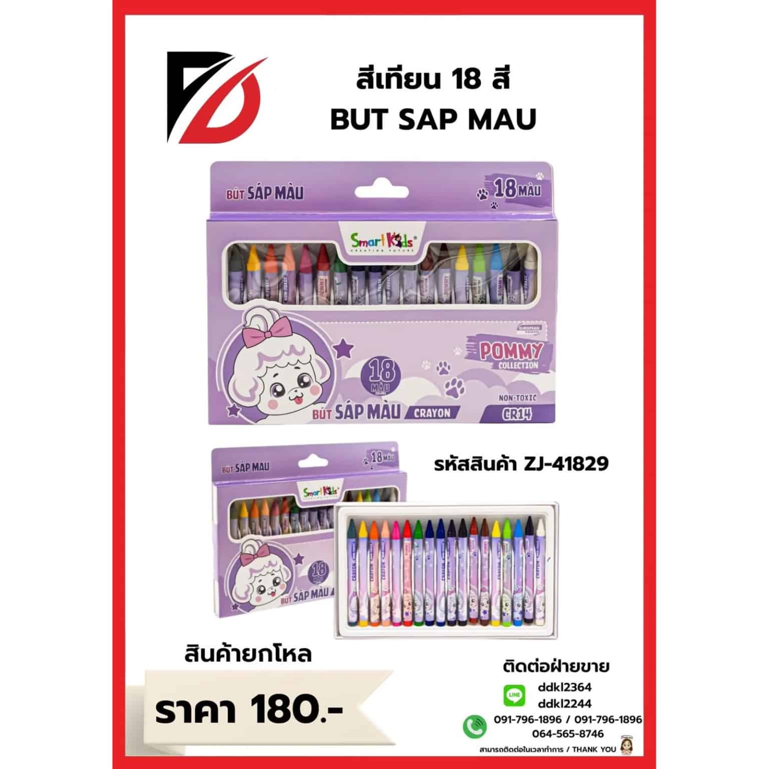 สีเทียนน้องม่วง Pommy (กล่อง 18 แท่ง) ZJ