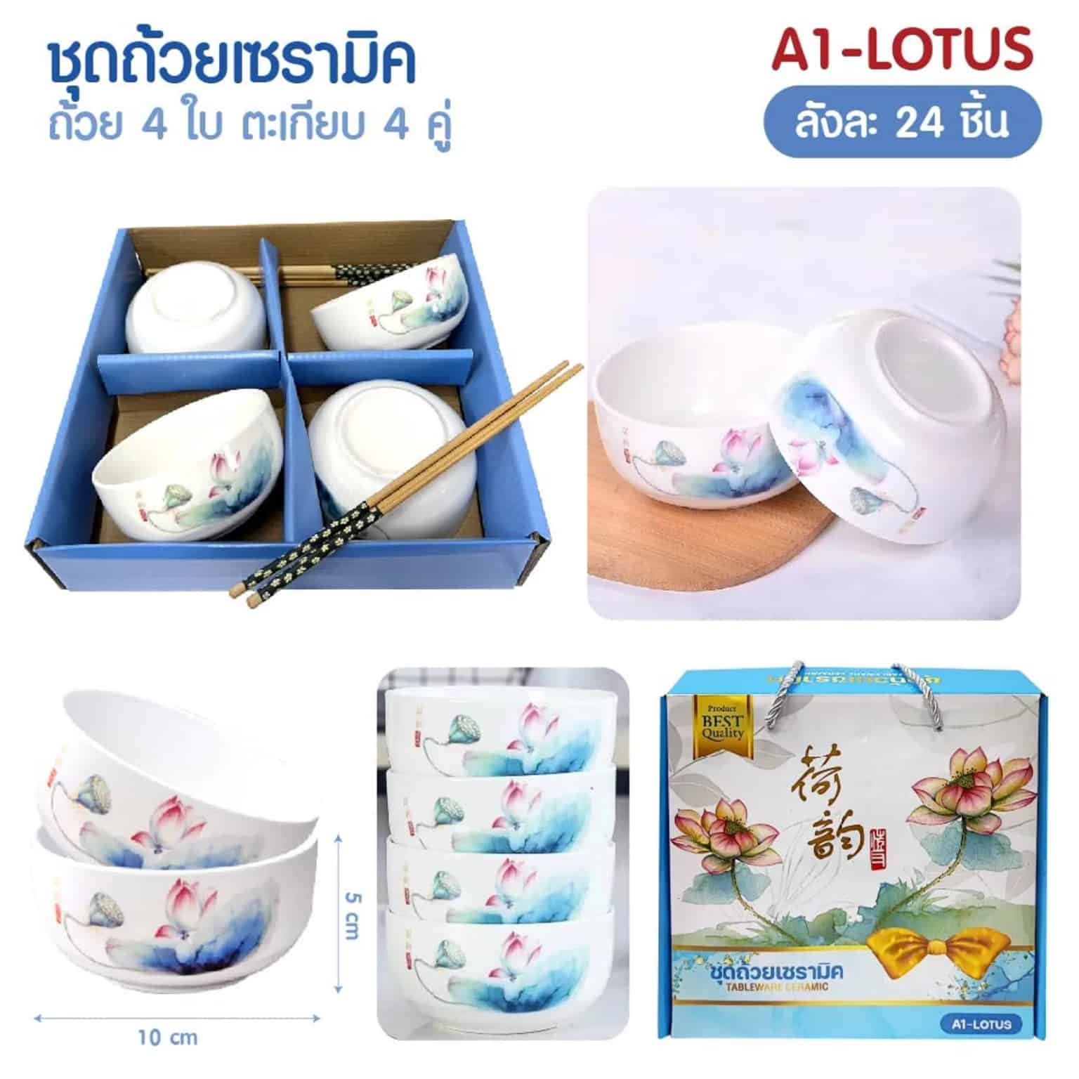 ชุดถ้วยเซรามิค ลาย LOTUS 4 ใบ (พร้อมตะเกียบ 4 คู่)