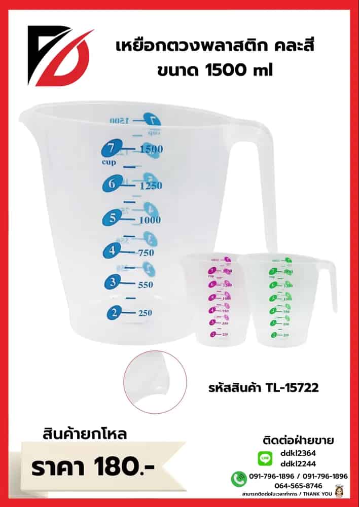 เหยือกตวงพลาสติก (คละสีใส) 1500ml. YW
