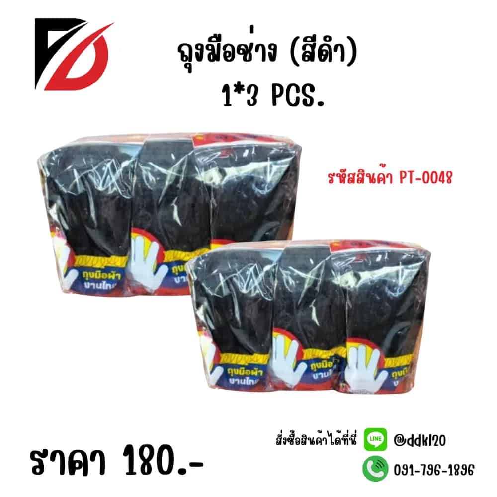ถุงมือช่าง (สีดำ) 3 คู่ SB