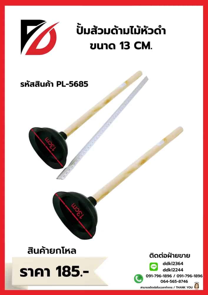 ปั้มส้วมหัวดำ (ด้ามไม้) PL