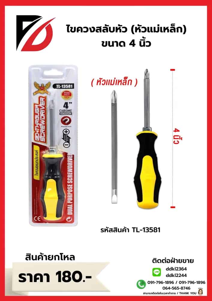 ไขควงสลับหัว 4 นิ้ว (TL)