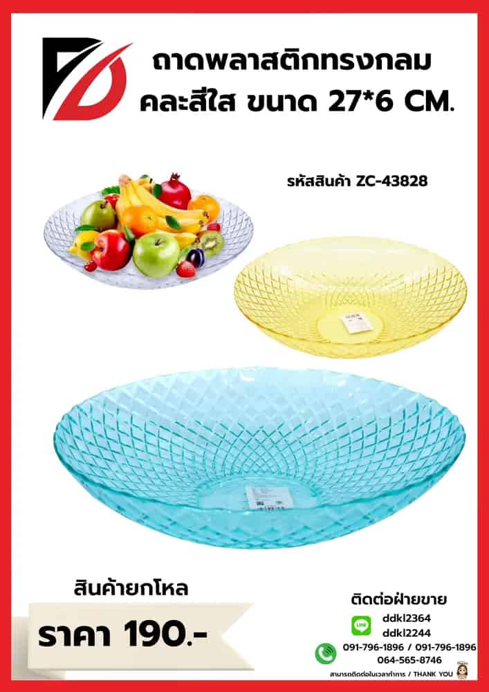 ถาดพลาสติกกลม (คละสีใส) ZC