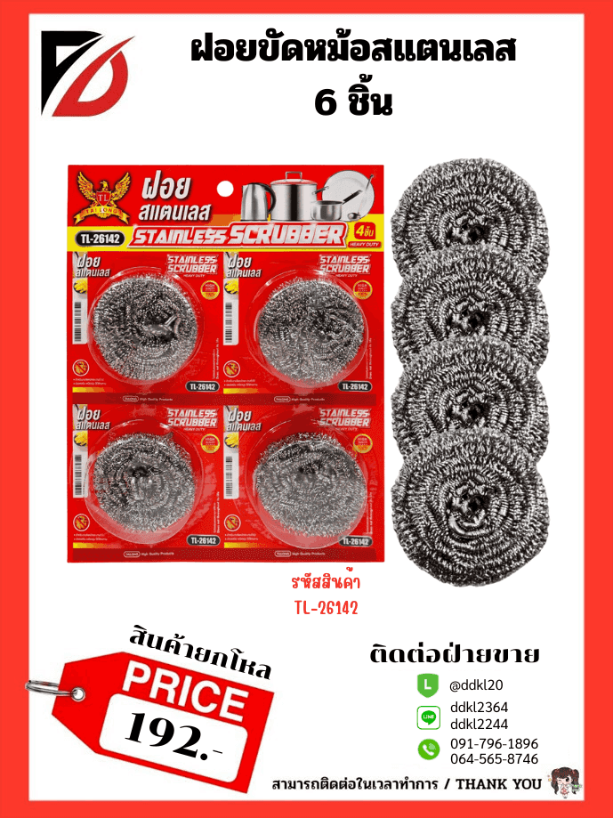 ฝอยสแตนเลส (แพ็ค 4 ชิ้น) ขนาด 9cm. (แผงสีแดง)