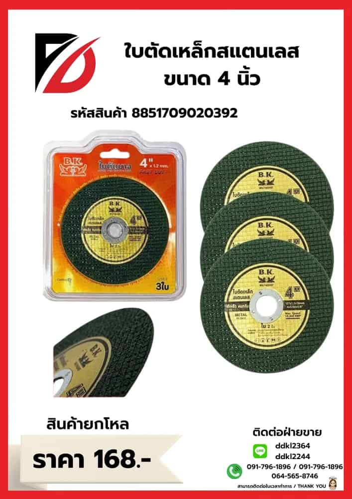 ใบตัดเหล็กสเตนเลส (ขนาด 4 นิ้ว)
