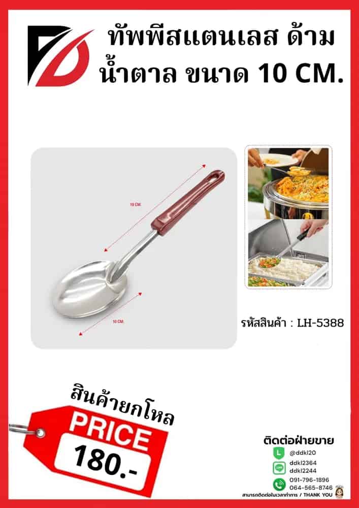 ทัพพีสแตนเลส (ด้ามไม้สีน้ำตาล) ขนาด 28 cm. LH