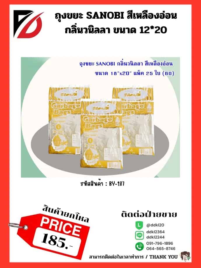 ถุงขยะ SANOBI กลิ่นวนิลา สีเหลืองอ่อน (พับ S) ขนาด 18*20