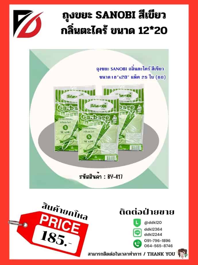 ถุงขยะ SANOBI กลิ่นตะไคร้ สีเขียว (พับ S) ขนาด 18*20