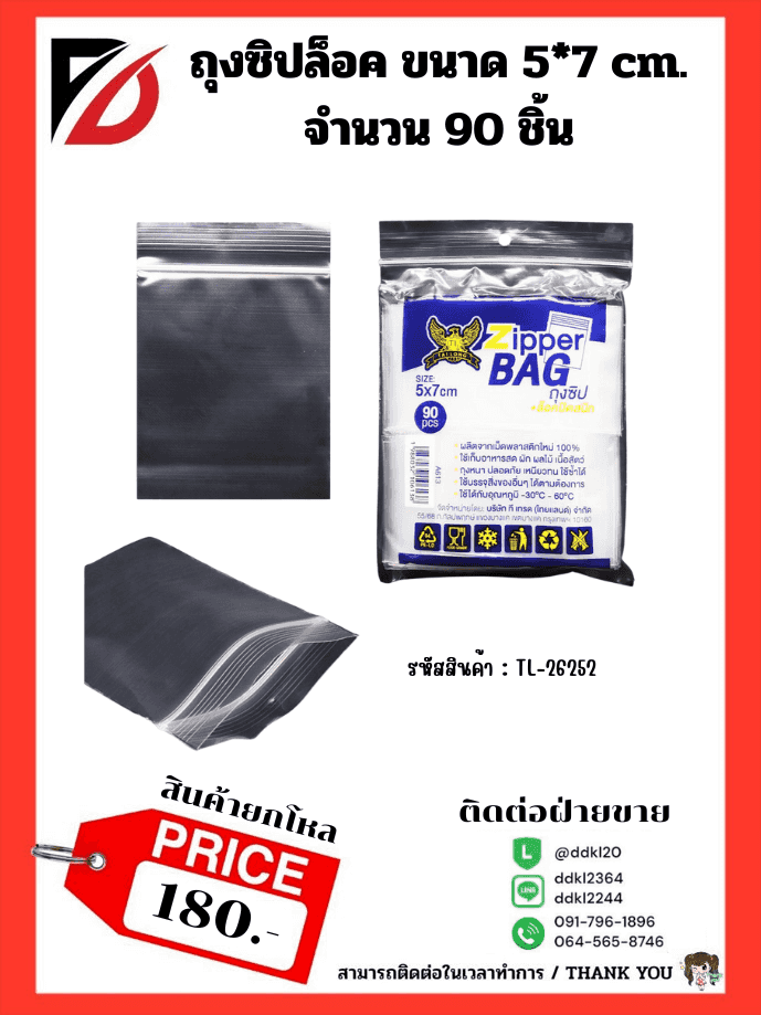 ถุงซิปล็อคใส (ขนาด 5*7 cm.) TL