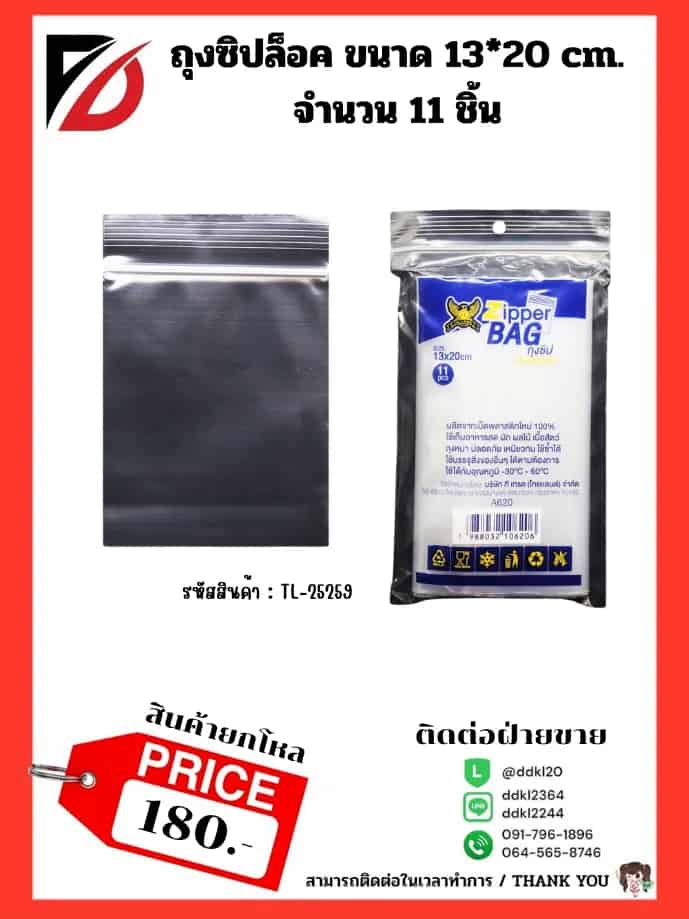 ถุงซิปล็อคใส (ขนาด 13*20 cm.) TL