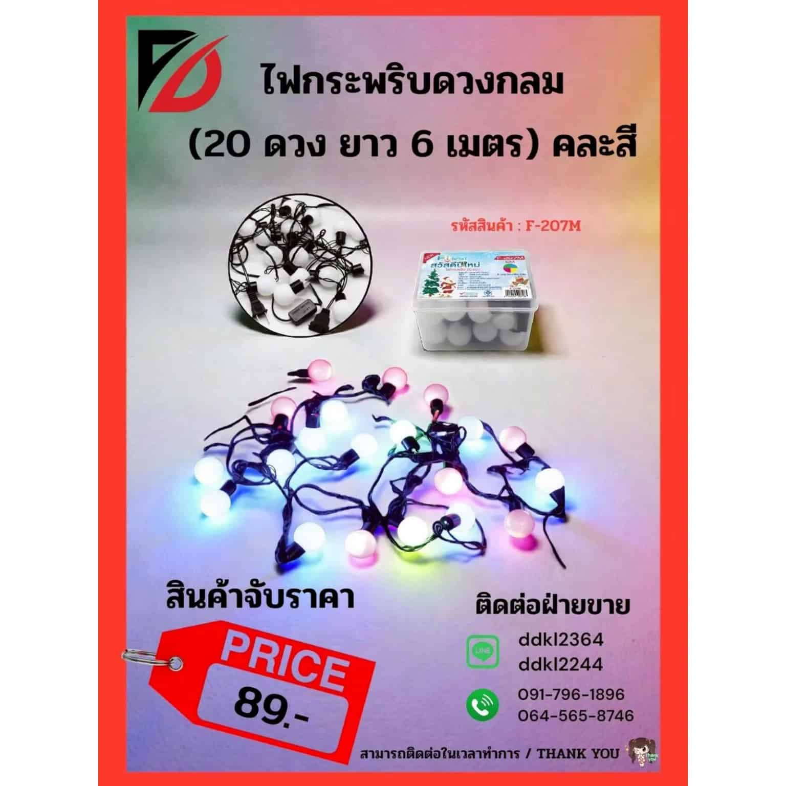 ไฟกระพริบกลม 20 ดวงคละสี (จับราคา)