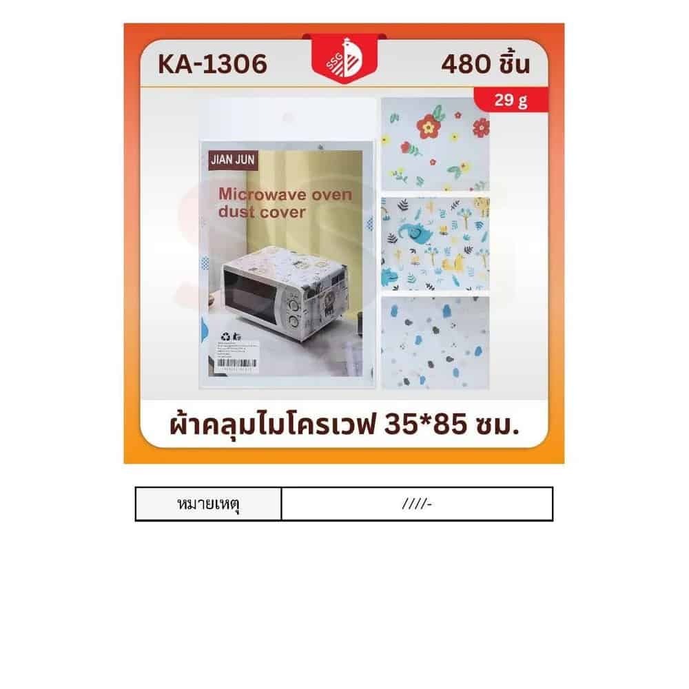 ผ้าคลุมไมโครเวฟ (ขนาด 35*65 cm.)