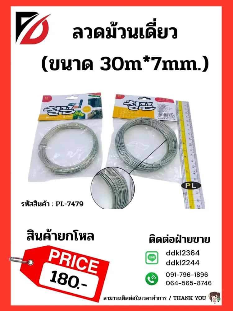 ลวดม้วนเดี่ยว 30m*7mm. PL