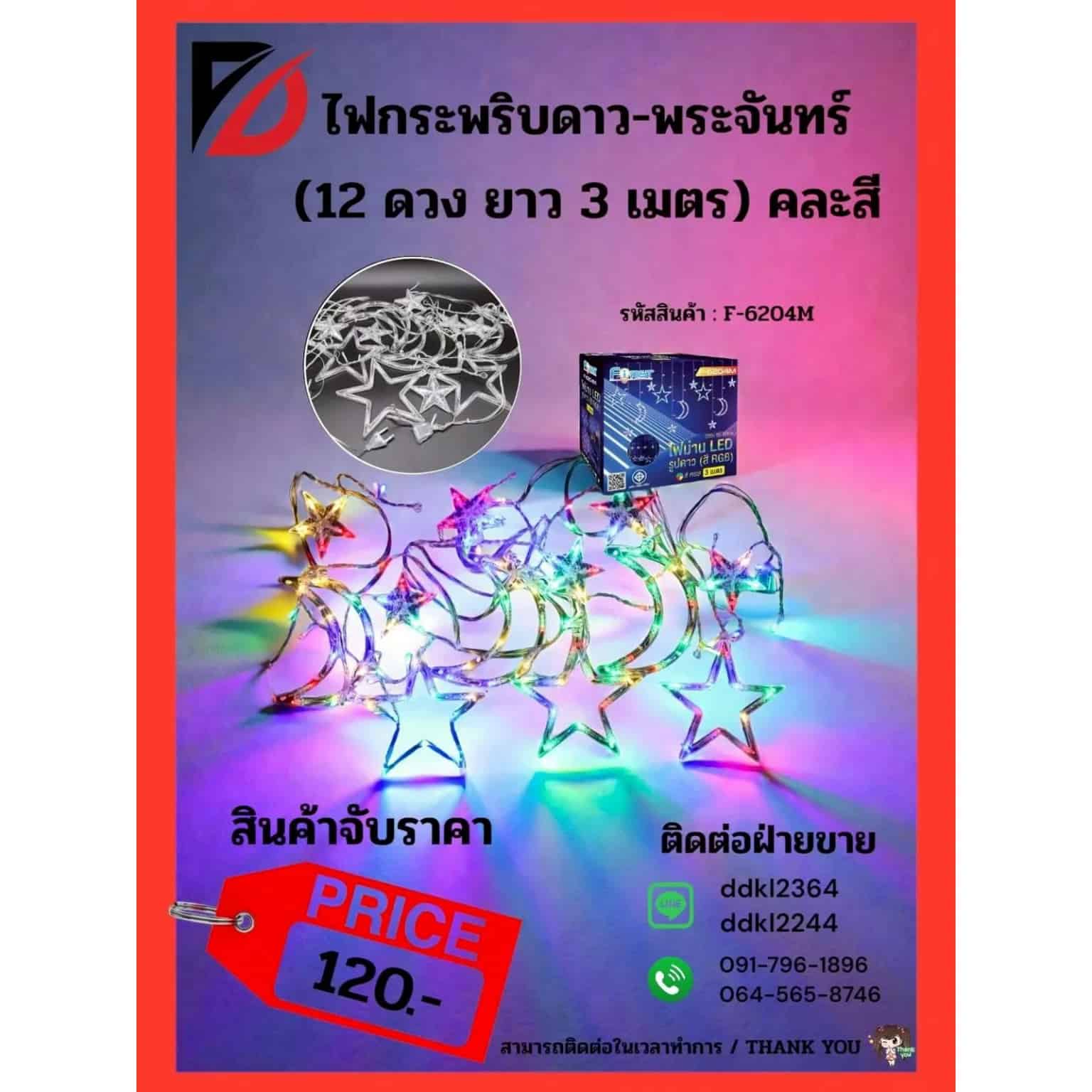 ไฟกระพริบดาว-พระจันทร์ 12 ดวง ยาว 3 เมตร คละสี (จับราคา)