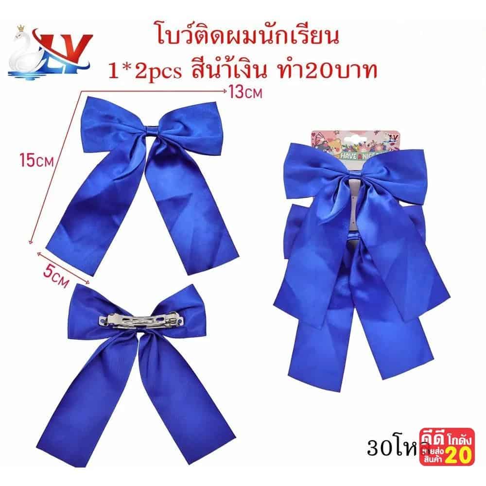 โบว์ติดผมนักเรียน (แพ็คคู่) สีน้ำเงิน