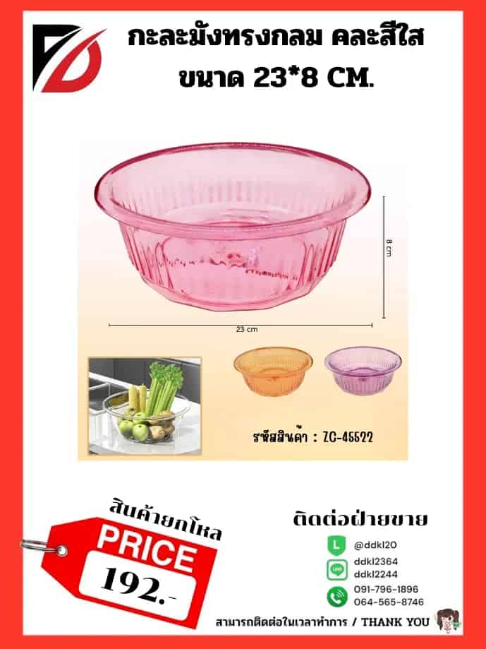 กะละมัง (ขนาด 23 cm.) คละสีใส ZC