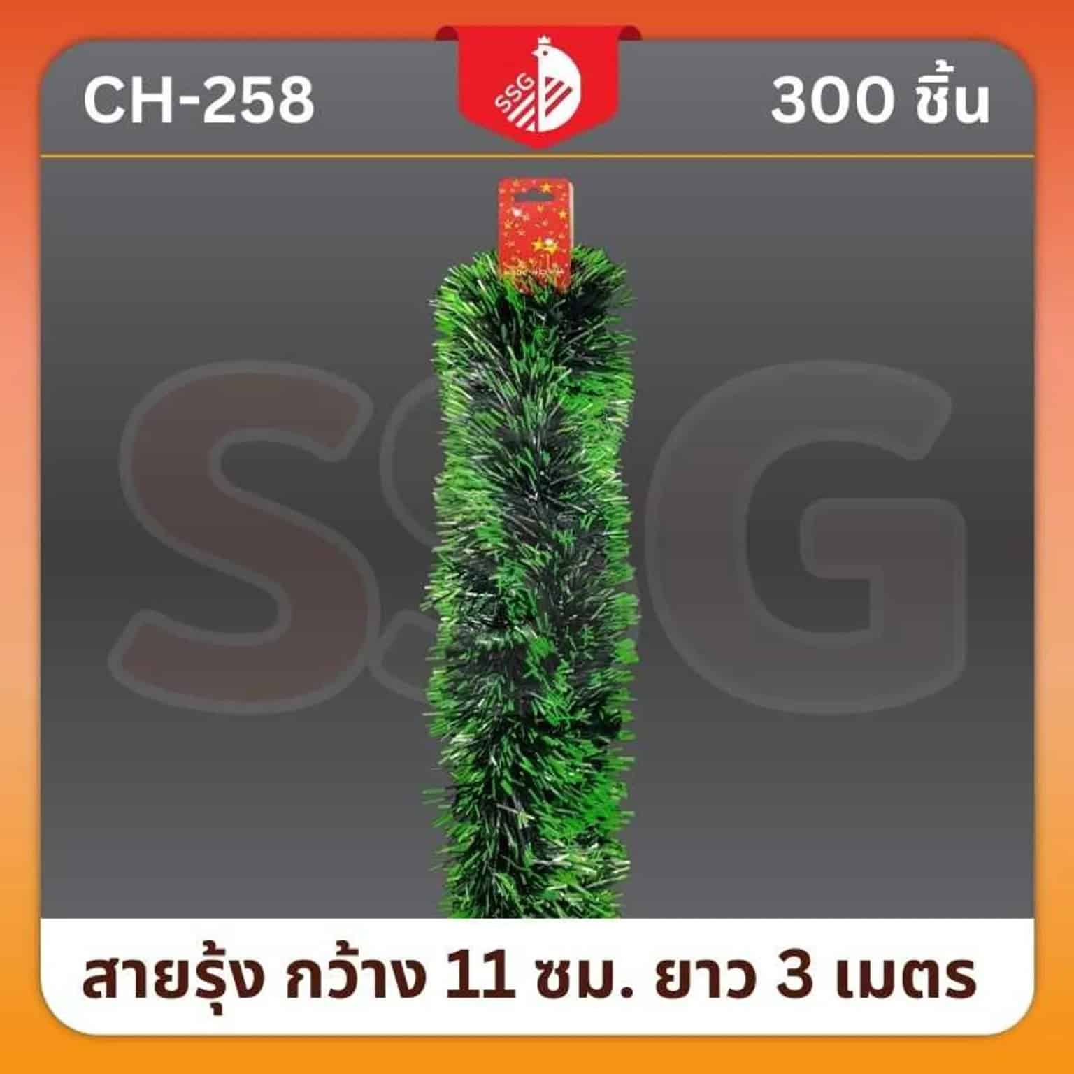 สายรุ้งตกแต่งต้นคริสมาสต์  กว้าง 11 ซม. ยาว 3 ม. (สีเขียว)
