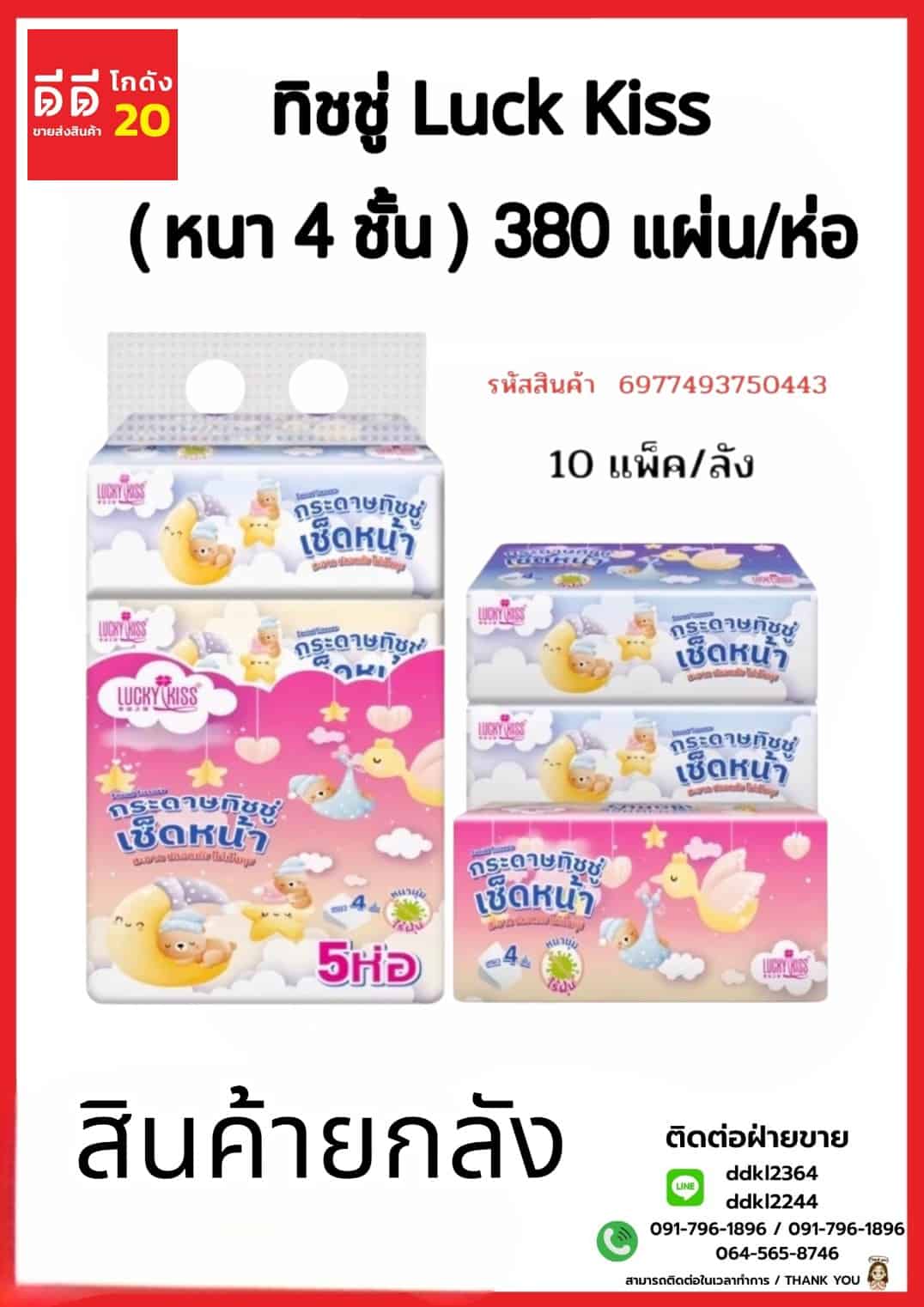 ทิชชู่ Luck Kiss (หนา 4 ชั้น) จำนวน 380 แผ่น