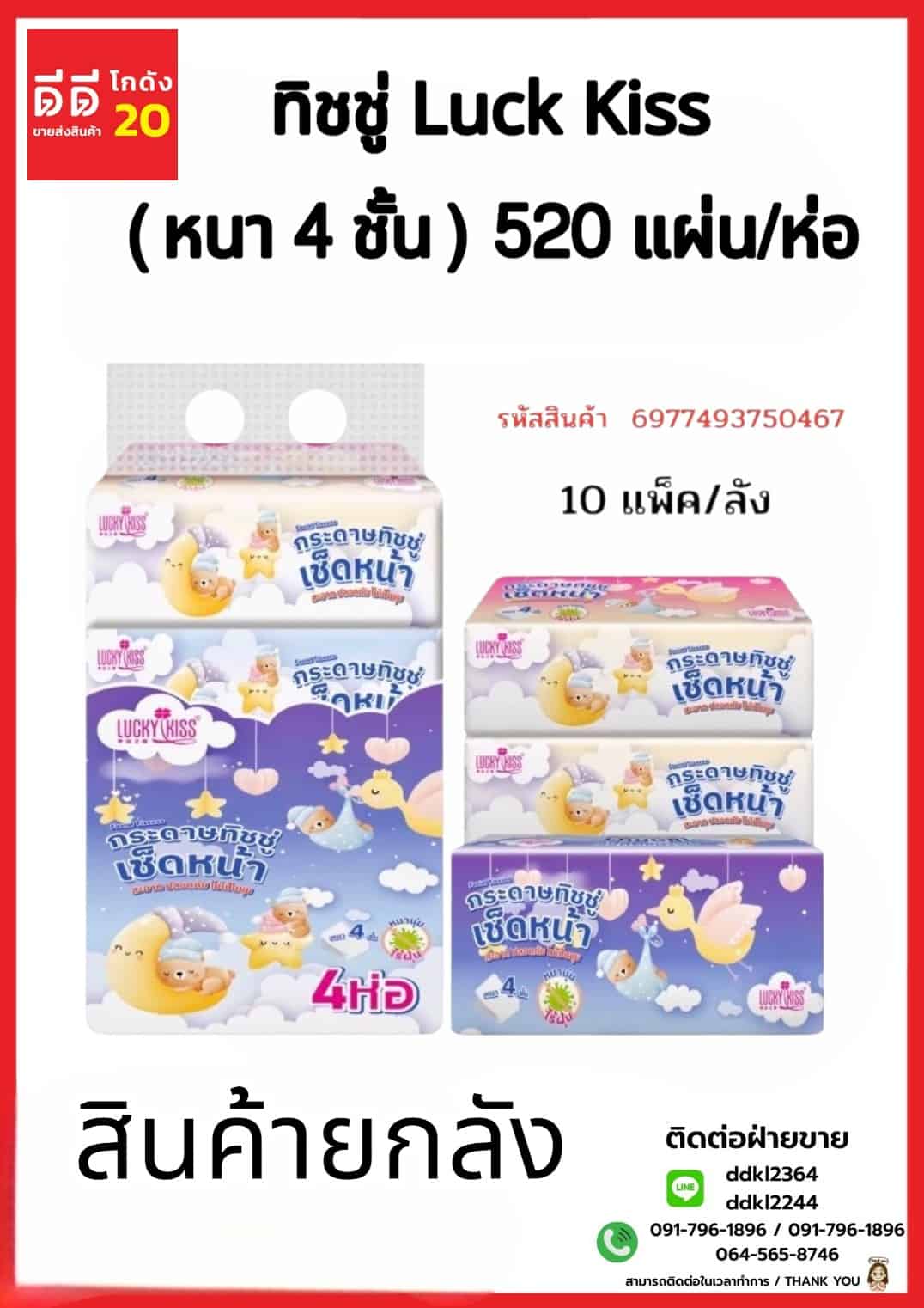 ทิชชู่ Luck Kiss (หนา 4 ชั้น) จำนวน 520 แผ่น