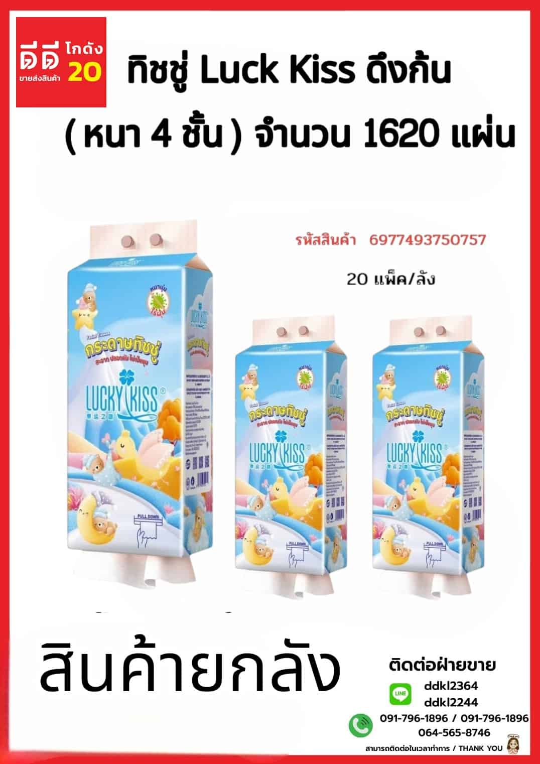 ทิชชู่ Luck Kiss ดึงก้น (หนา 4 ชั้น) จำนวน 1620 แผ่น