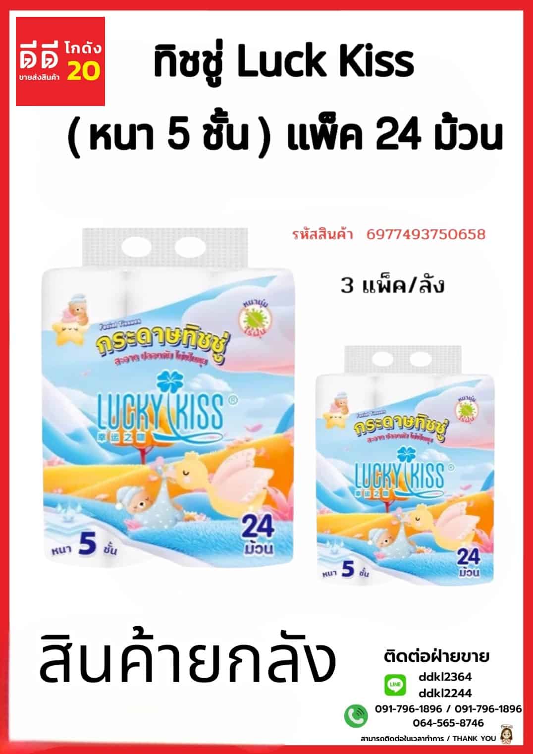 ทิชชู่ Luck Kiss ม้วนมีแกน (หนา 5 ชั้น) แพ๊ค 24 ม้วน