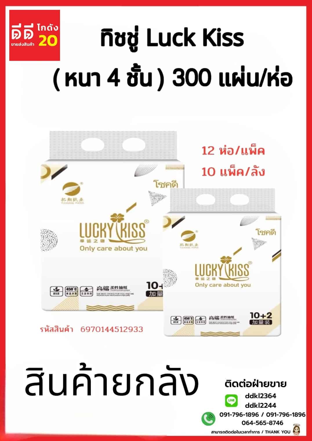 ทิชชู่ Luck Kiss (หนา 4 ชั้น) จำนวน 300 แผ่น