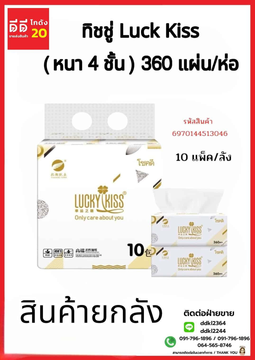 ทิชชู่ Luck Kiss (หนา 4 ชั้น) จำนวน 360 แผ่น